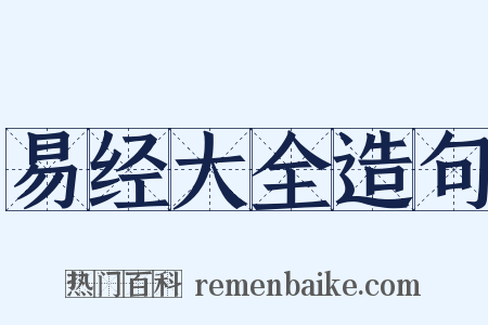 易经大全造句是什么意思的图片